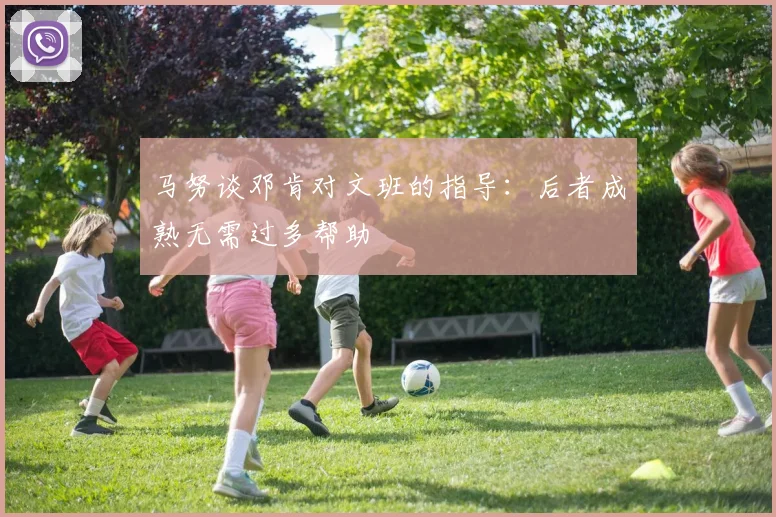 马努谈邓肯对文班的指导：后者成熟无需过多帮助