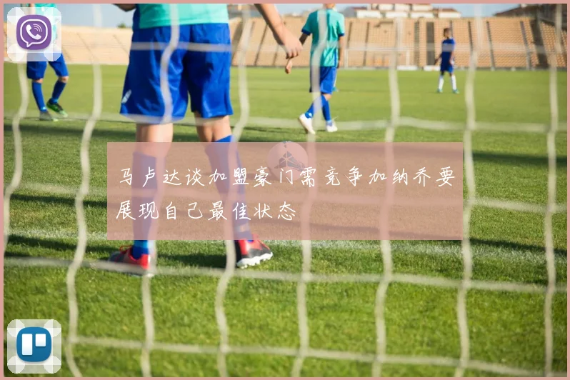马卢达谈加盟豪门需竞争加纳乔要展现自己最佳状态