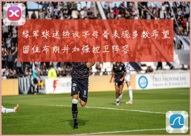 绿军球迷热议字母哥表现多数希望留住布朗并加强控卫阵容