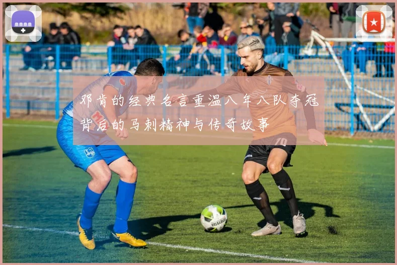 邓肯的经典名言重温八年八队夺冠背后的马刺精神与传奇故事