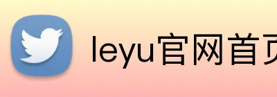 leyu官网首页 Logo